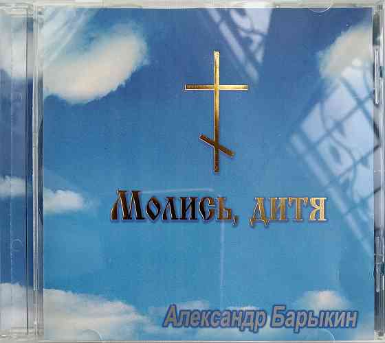 Александр Барыкин (2002) Молись Дитя! - CD, лицензия (укр) Макеевка