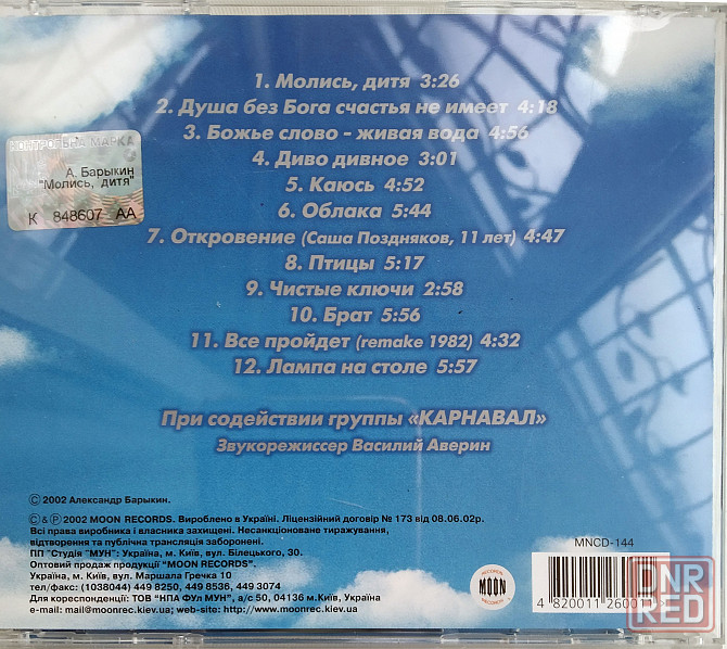 Александр Барыкин (2002) Молись Дитя! - CD, лицензия (укр) Макеевка - изображение 2