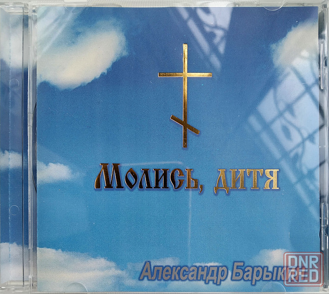 Александр Барыкин (2002) Молись Дитя! - CD, лицензия (укр) Макеевка - изображение 1