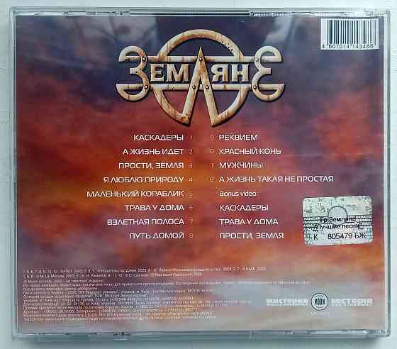 Земляне (2003) Лучшие Песни - CD, лицензия (укр) Макеевка