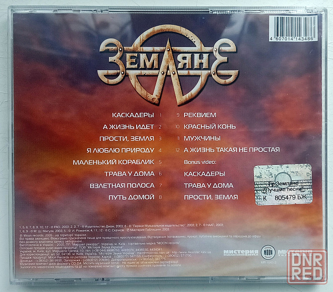 Земляне (2003) Лучшие Песни - CD, лицензия (укр) Макеевка - изображение 2
