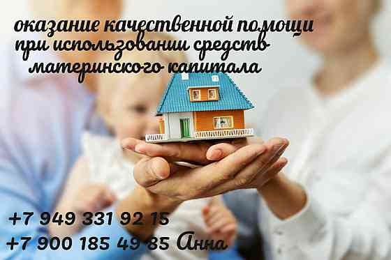 помощь при покупке недвижимости с использованием средств материнского капитала Харцызск