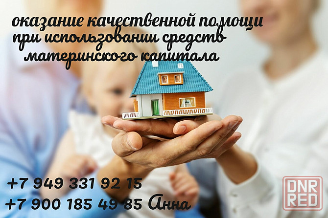 помощь при покупке недвижимости с использованием средств материнского капитала Харцызск - изображение 1