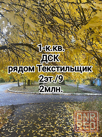 продам 1-комнатную квартиру Дск, рядом Текстильщик Донецк - изображение 1