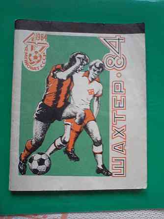 Футбольный клуб "Шахтер". Чемпионаты 1984, 1988 и 2004 года. Донецк