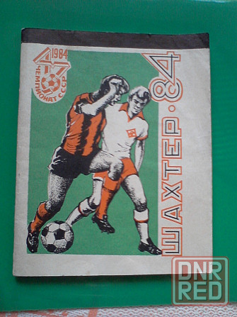 Футбольный клуб "Шахтер". Чемпионаты 1984, 1988 и 2004 года. Донецк - изображение 2