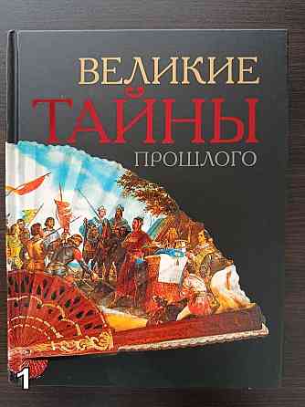 «Великие тайны прошлого». «Коллекция исторических курьезов». «Как это было на самом деле?» Донецк