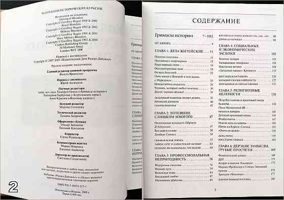 «Великие тайны прошлого». «Коллекция исторических курьезов». «Как это было на самом деле?» Донецк