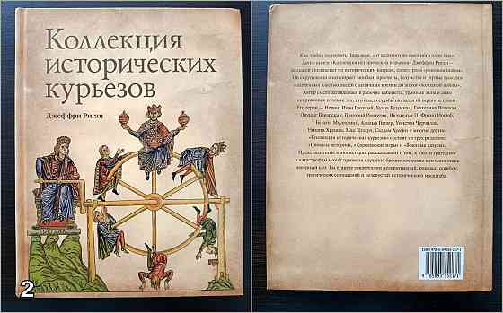 «Великие тайны прошлого». «Коллекция исторических курьезов». «Как это было на самом деле?» Донецк
