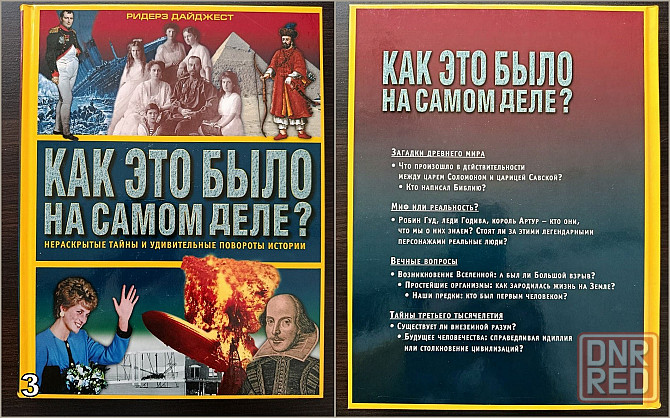 «Великие тайны прошлого». «Коллекция исторических курьезов». «Как это было на самом деле?» Донецк - изображение 7