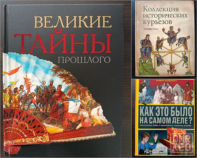 «Великие тайны прошлого». «Коллекция исторических курьезов». «Как это было на самом деле?» Донецк - изображение 1