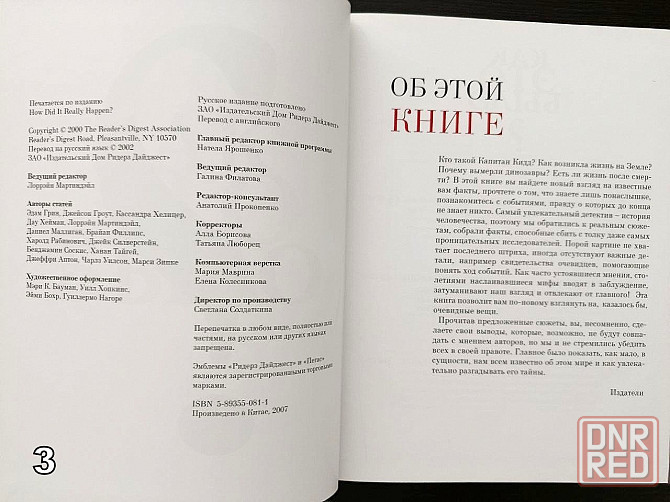 «Великие тайны прошлого». «Коллекция исторических курьезов». «Как это было на самом деле?» Донецк - изображение 8