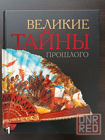 «Великие тайны прошлого». «Коллекция исторических курьезов». «Как это было на самом деле?» Донецк - изображение 2