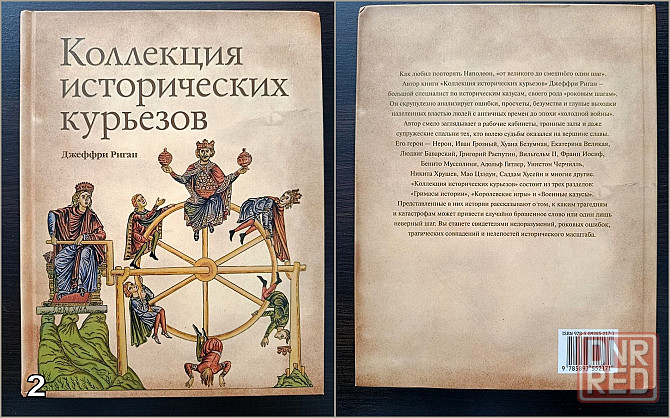 «Великие тайны прошлого». «Коллекция исторических курьезов». «Как это было на самом деле?» Донецк - изображение 4