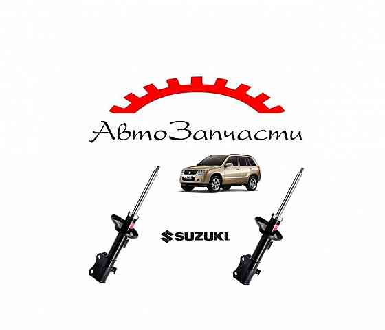 Амортизатор передний левый, правый газовый (KAYABA) для Suzuki Grand Vitara (2000-2012) Донецк