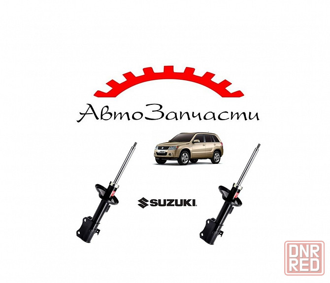 Амортизатор передний левый, правый газовый (KAYABA) для Suzuki Grand Vitara (2000-2012) Донецк - изображение 1