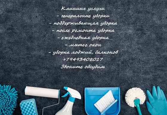 клининг Донецк