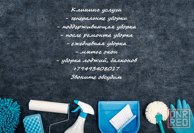 клининг Донецк - изображение 1