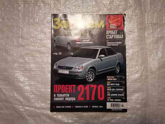 Журнал За рулем . 9 , сентябрь 2003 г. Стаханов