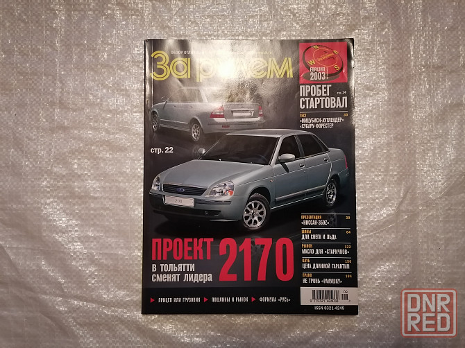 Журнал За рулем . 9 , сентябрь 2003 г. Стаханов - изображение 1