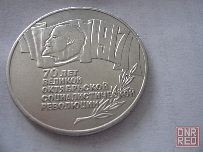 Монета ссср 5 рублей 70 лет воср"шайба" Донецк - изображение 3