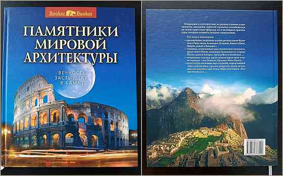 Книга «Памятники мировой архитектуры: Вечность, застывшая в камне». Донецк
