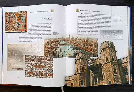 Книга «Памятники мировой архитектуры: Вечность, застывшая в камне». Донецк