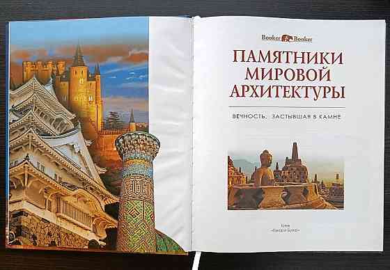 Книга «Памятники мировой архитектуры: Вечность, застывшая в камне». Донецк