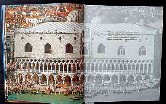 Книга «Памятники мировой архитектуры: Вечность, застывшая в камне». Донецк