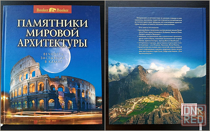 Книга «Памятники мировой архитектуры: Вечность, застывшая в камне». Донецк - изображение 1
