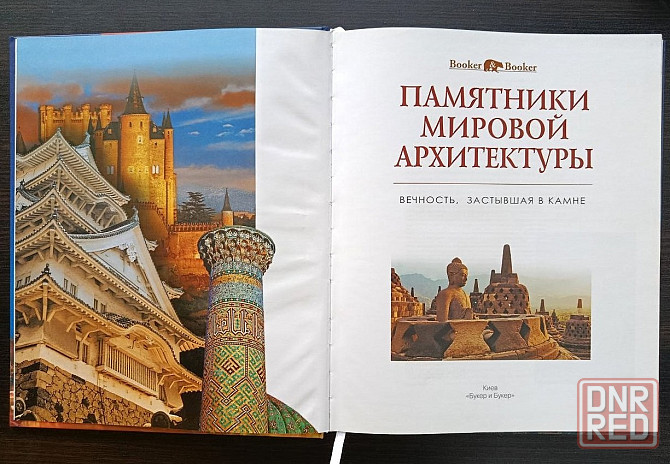 Книга «Памятники мировой архитектуры: Вечность, застывшая в камне». Донецк - изображение 2