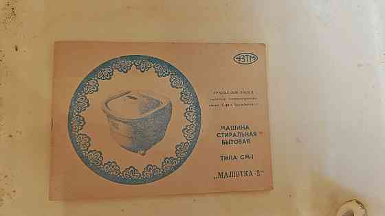 Стиральная машина "Малютка" Донецк