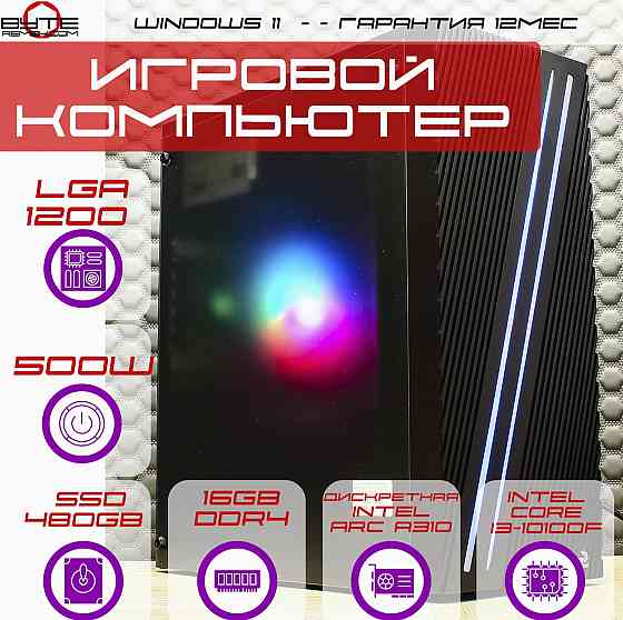 Игровой компьютер Byte-Furyon | Intel Core I3-10100f | 500w | Ssd 480гб | Ddr4 16гб | Intel Arc A310 Макеевка