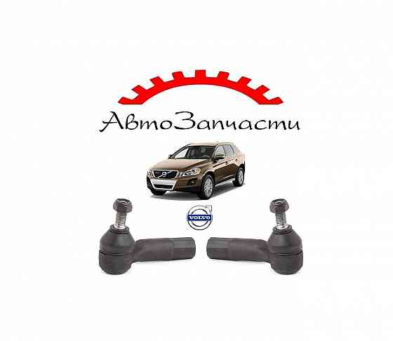 Наконечник тяги рулевой левый, правый для Volvo XC60 1 поколение (2008-2017) Донецк