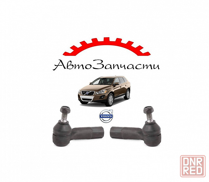 Наконечник тяги рулевой левый, правый для Volvo XC60 1 поколение (2008-2017) Донецк - изображение 1