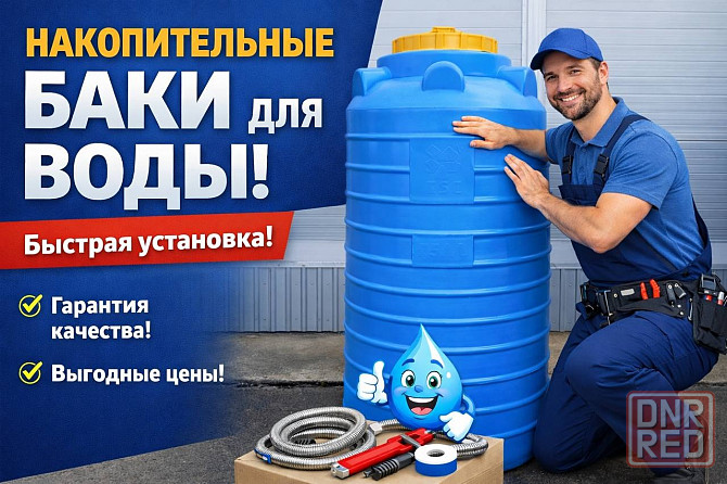 Установка накопительных баков для воды Донецк - изображение 1
