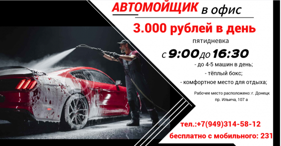 Автомойщик Донецк