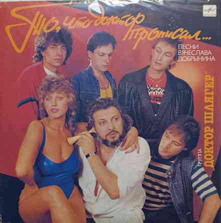 Виниловая пластинка LP - Доктор Шлягер - То,что доктор прописал... - Донецк
