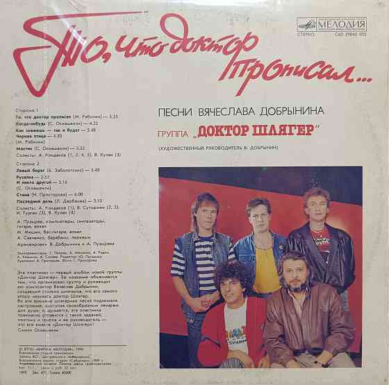 Виниловая пластинка LP - Доктор Шлягер - То,что доктор прописал... - Донецк