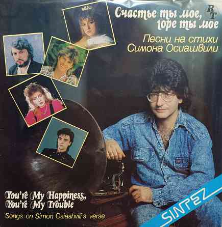 Виниловая пластинка LP - Счастье Ты моё,горе Ты моё - Донецк
