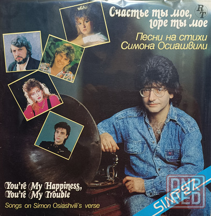 Виниловая пластинка LP - Счастье Ты моё,горе Ты моё - Донецк - изображение 1
