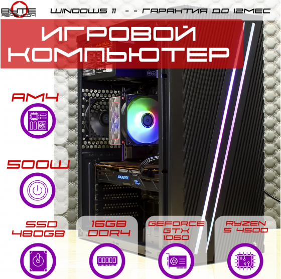 Игровой компьютер Byte-Apexstrike | Ryzen 5 4500 | 500w | Ssd 480gb | Ddr4 16 гб | Geforce Gtx 1060 Макеевка