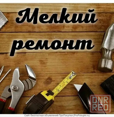 Мелкие строй работы Донецк - изображение 1