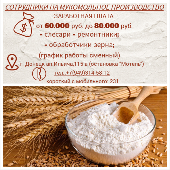Сотрудники на мукомольное производство Донецк