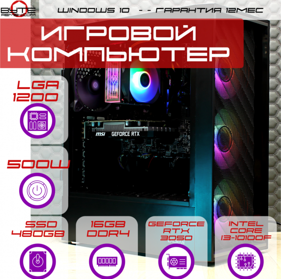 Игровой компьютер Byte-Flarion | Intel Core I3-10100f | 500w | Ssd 480гб | 16гб | Geforce Rtx 3050 | Макеевка
