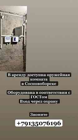 Сдаётся в аренду оружейная комната в г. Сосновоборск. Сосновоборск