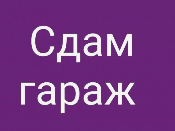 Сдам Гараж Луганск