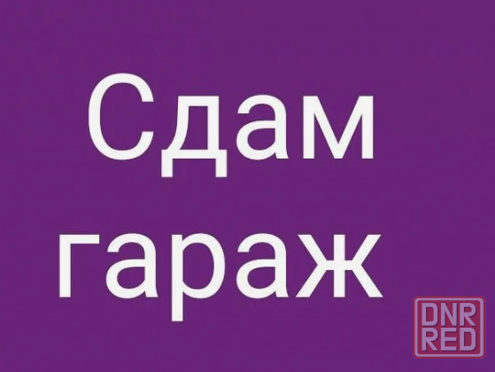 Сдам Гараж Луганск - изображение 1