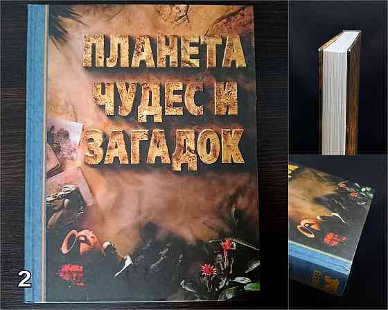 «Планета Земля». «Планета чудес и загадок» Донецк
