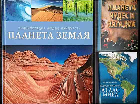 «Планета Земля». «Планета чудес и загадок». «Иллюстрированный атлас мира» Донецк